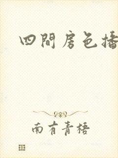四间房色播