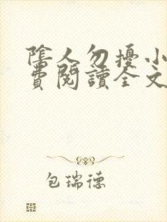 阴人勿扰小说免费阅读全文