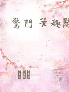惊门 笔趣阁