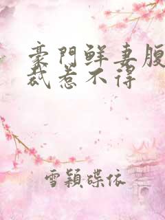 豪门鲜妻腹黑总裁惹不得