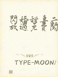 闪婚甜妻二爷求放过免费阅读