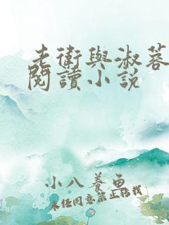 老卫与淑蓉全文阅读小说