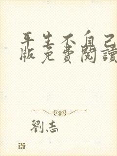 平生不自己完整版免费阅读
