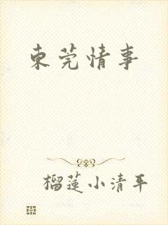 东莞情事