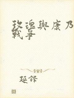 玫瑰与康乃馨的战争