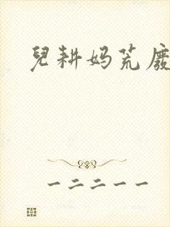 儿耕妈荒废的田