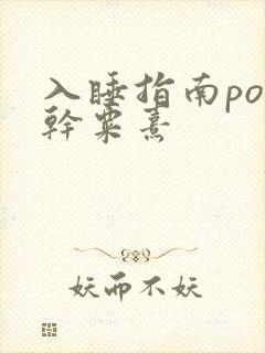 入睡指南po高干粟熹