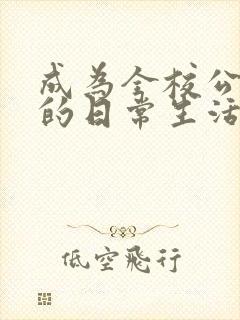 成为全校公交车的日常生活陈懿轩