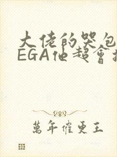 大佬的哭包OMEGA他超会撒娇