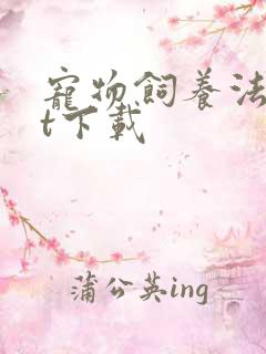 宠物饲养法txt下载