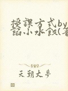 授课方式by肉馅小水饺(晋骨)