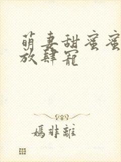 萌妻甜蜜蜜厉少放肆宠