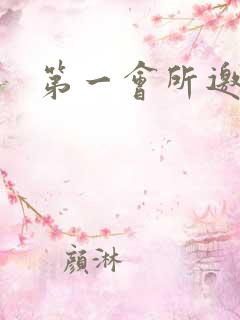 第一会所邀请码