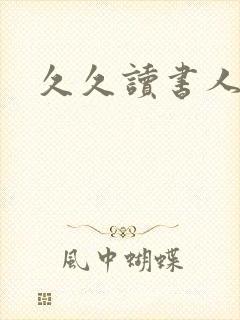 久久读书人