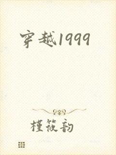 穿越1999