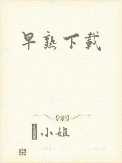 早熟下载