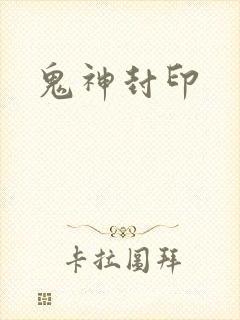 鬼神封印