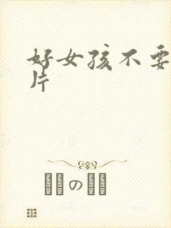 好女孩不要看图片
