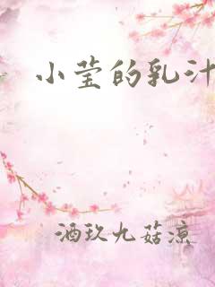 小莹的乳汁