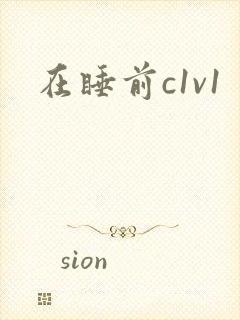 在睡前c1v1