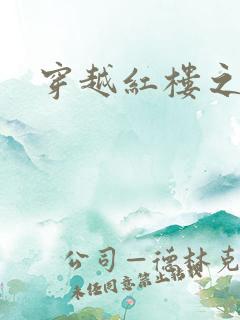 穿越红楼之尤氏