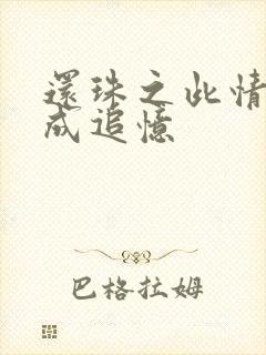 还珠之此情可待成追忆