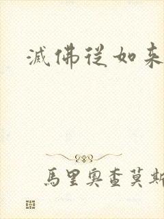 灭佛从如来开始