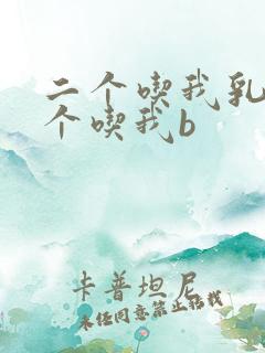 二个吃我乳房一个吃我b