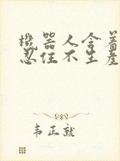 机器人含着胎头忍住不生产