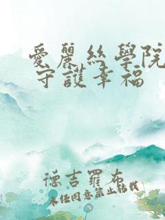 爱丽丝学院同人 守护幸福
