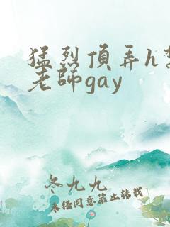 猛烈顶弄h禁欲老师gay