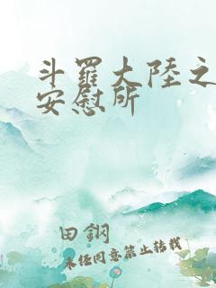 斗罗大陆之神界安慰所