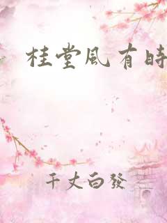 桂堂风有时