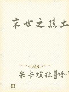 末世之焦土绿洲