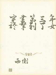 穿书第三年我终于拿到了女主剧本