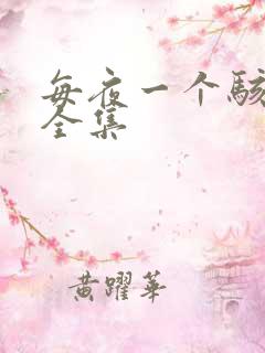 每夜一个骇故事全集