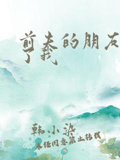 前夫的朋友深耕了我