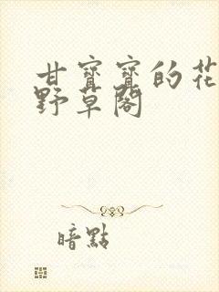 甘宝宝的花苞澜野草阁