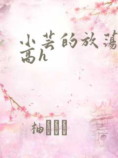 小芸的放荡日记高h