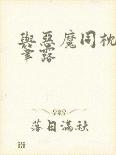 与恶魔同枕峰王笔露