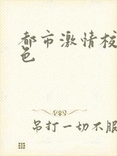 都市激情校园春色