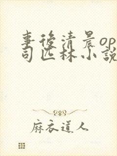 事后清晨op阿司匹林小说讲的啥