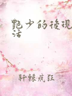 艳少的后现代生活