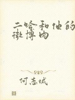 二哈和他的白猫微博肉