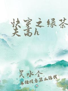 快穿之绿茶勾人夫高h