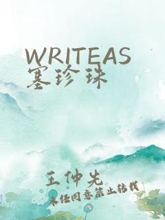 WRITEAS塞珍珠