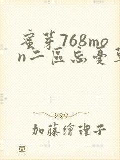 蜜芽768mon二区忘忧草葫芦