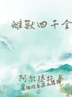 雌兽四千金