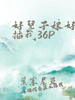 好儿子娘好爽快插我36P