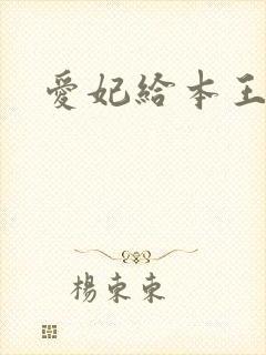 爱妃给本王站住